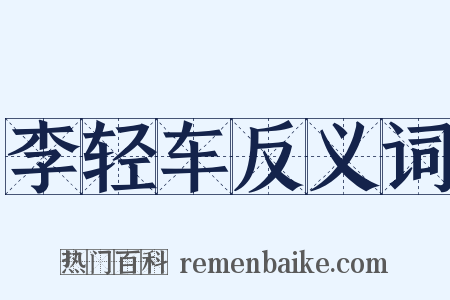 李轻车反义词是什么意思的图片